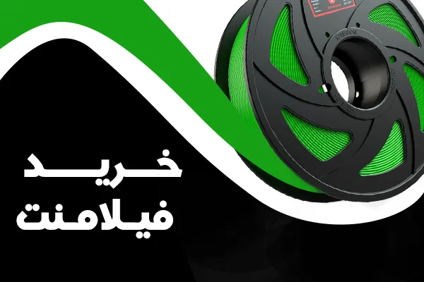 خرید انواع فیلامنت چاپ سه بعدی